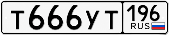 Гос номер Т666УТ 196