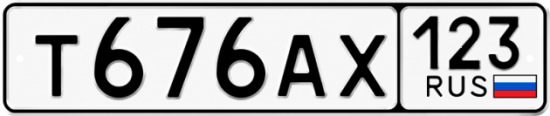 Гос номер Т676АХ 123