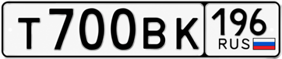 Гос номер Т700ВК 196
