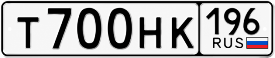 Гос номер Т700НК 196