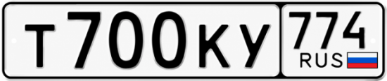 Гос номер Т700КУ 774