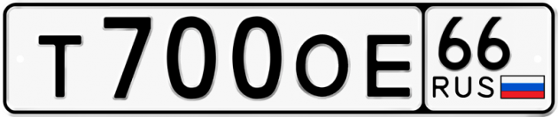 Гос номер Т700ОЕ 66