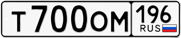 Гос номер Т700ОМ 196