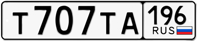 Гос номер Т707ТА 196