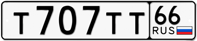 Блатные номера на авто Т707ТТ 66