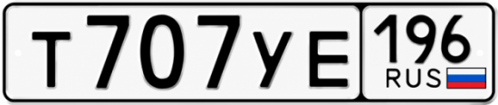 Гос номер Т707УЕ 196