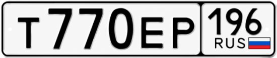 Гос номер Т770ЕР 196