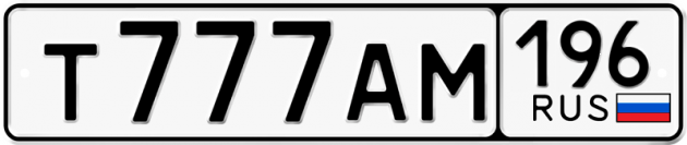 Гос номер Т777АМ 196
