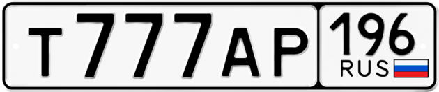 Гос номер Т777АР 196