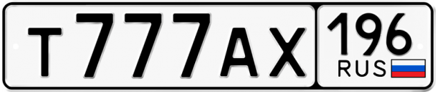 Гос номер Т777АХ 196
