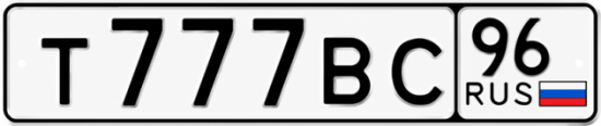 Гос номер Т777ВС 96