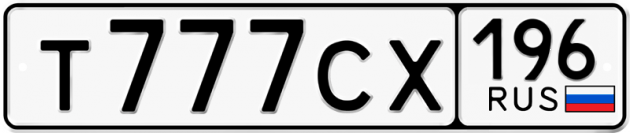 Гос номер Т777СХ 196