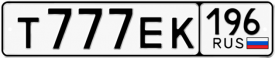 Гос номер Т777ЕК 196