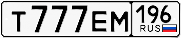 Гос номер Т777ЕМ 196