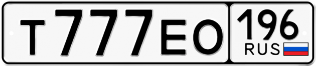 Гос номер Т777ЕО 196