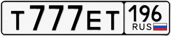 Гос номер Т777ЕТ 196