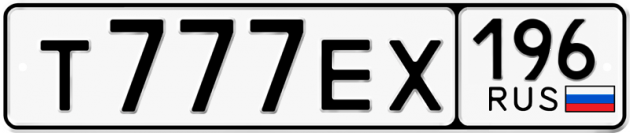 Гос номер Т777ЕХ 196