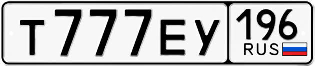 Блатные номера на авто Т777ЕУ 196