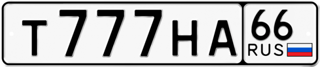 Гос номер Т777НА 66