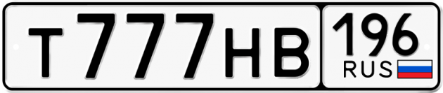Гос номер Т777НВ 196