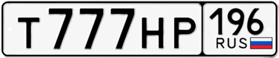 Гос номер Т777НР 196