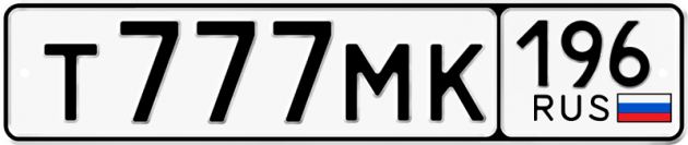 Гос номер Т777МК 196