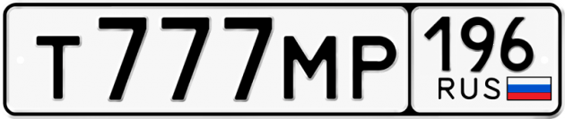 Блатные номера на авто Т777МР 196