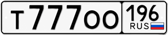 Гос номер Т777ОО 196