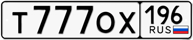 Блатные номера на авто Т777ОХ 196