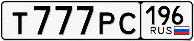 Гос номер Т777РС 196