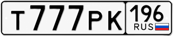 Гос номер Т777РК 196