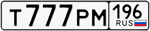 Гос номер Т777РМ 196