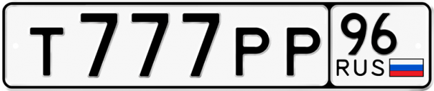 Гос номер Т777РР 96