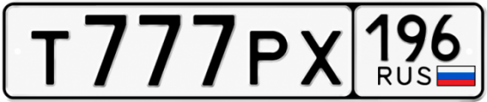 Гос номер Т777РХ 196