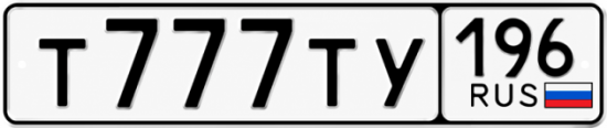 Гос номер Т777ТУ 196
