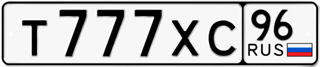 Блатные номера на авто Т777ХС 96