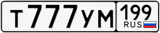 Гос номер Т777УМ 199