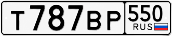 Гос номер Т787ВР 550