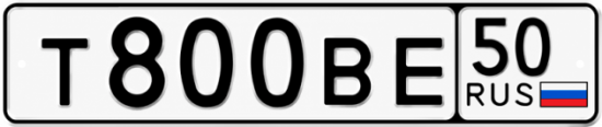 Блатные номера на авто Т800ВЕ 50