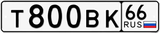 Блатные номера на авто Т800ВК 66