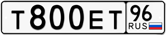 Блатные номера на авто Т800ЕТ 96