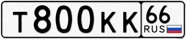 Блатные номера на авто Т800КК 66