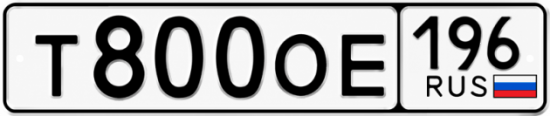 Гос номер Т800ОЕ 196