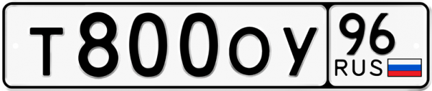 Блатные номера на авто Т800ОУ 96