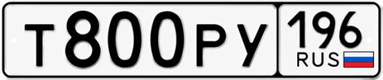 Гос номер Т800РУ 196