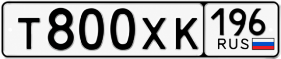 Гос номер Т800ХК 196