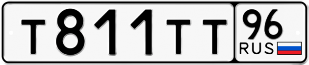Блатные номера на авто Т811ТТ 96