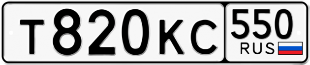 Гос номер Т820КС 550