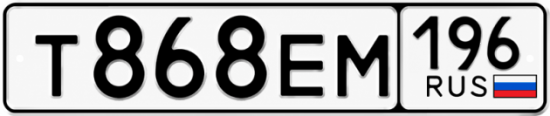 Гос номер Т868ЕМ 196