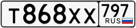 Гос номер Т868ХХ 797